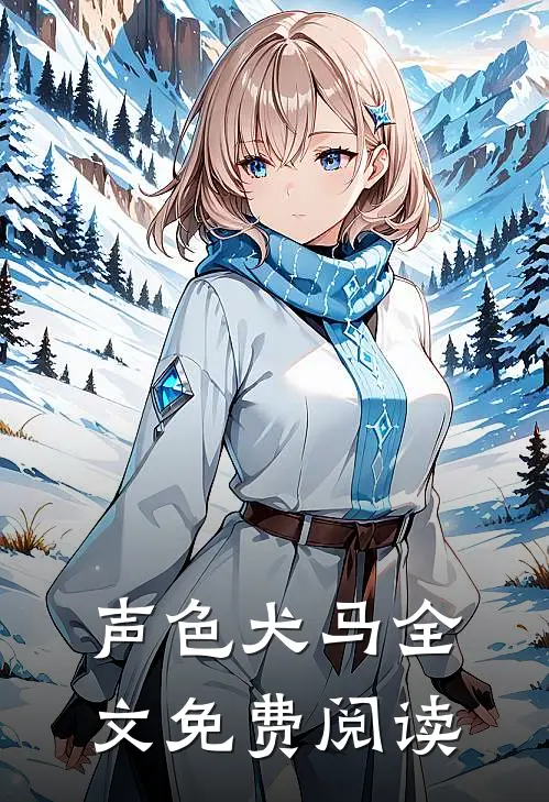 声色犬马全文免费阅读