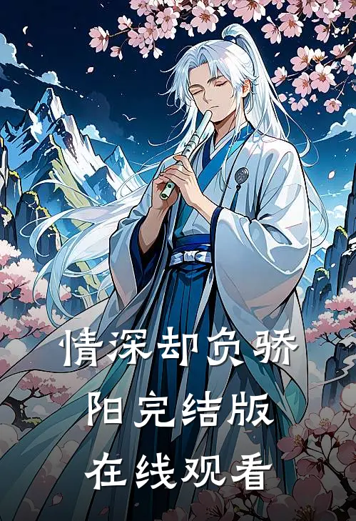 情深却负骄阳完结版在线观看