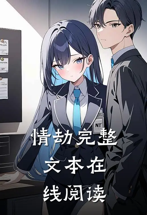 情劫完整文本在线阅读