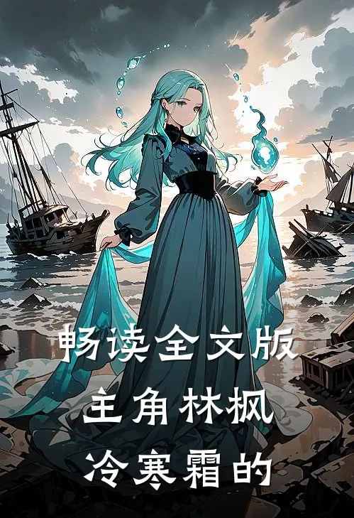 畅读全文版主角林枫冷寒霜的