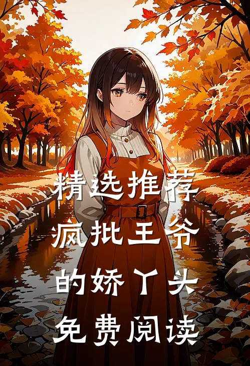 精选推荐疯批王爷的娇丫头免费阅读