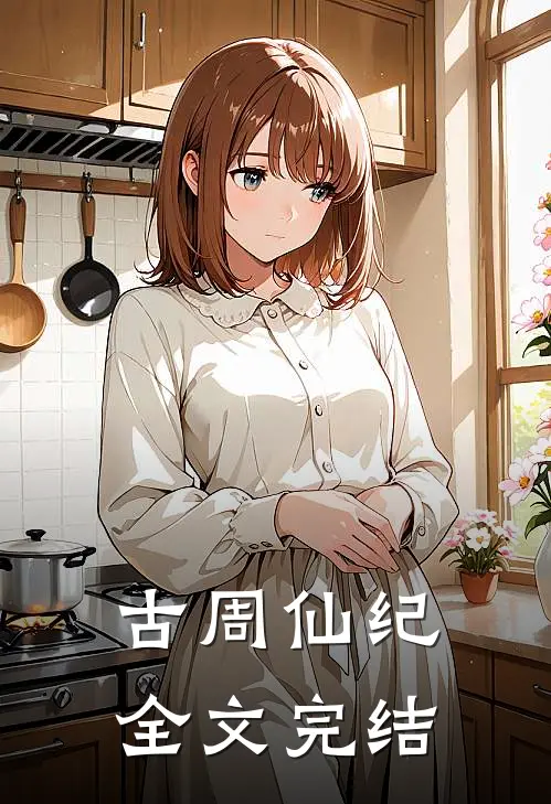 古周仙纪全文完结