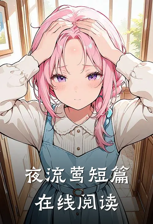 夜流莺短篇在线阅读
