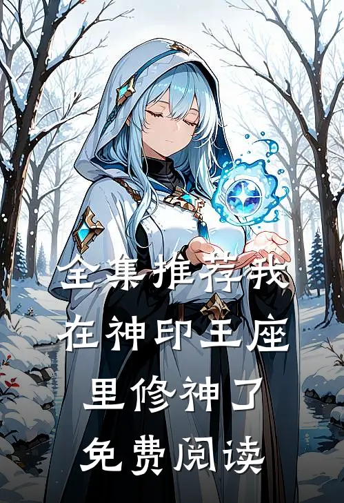全集推荐我在神印王座里修神了免费阅读