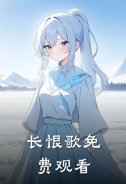 长恨歌免费观看
