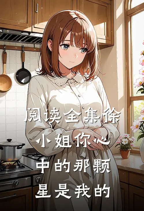 阅读全集徐小姐你心中的那颗星是我的