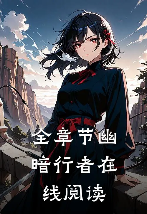 全章节幽暗行者在线阅读