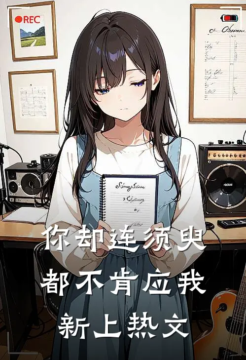 你却连须臾都不肯应我新上热文