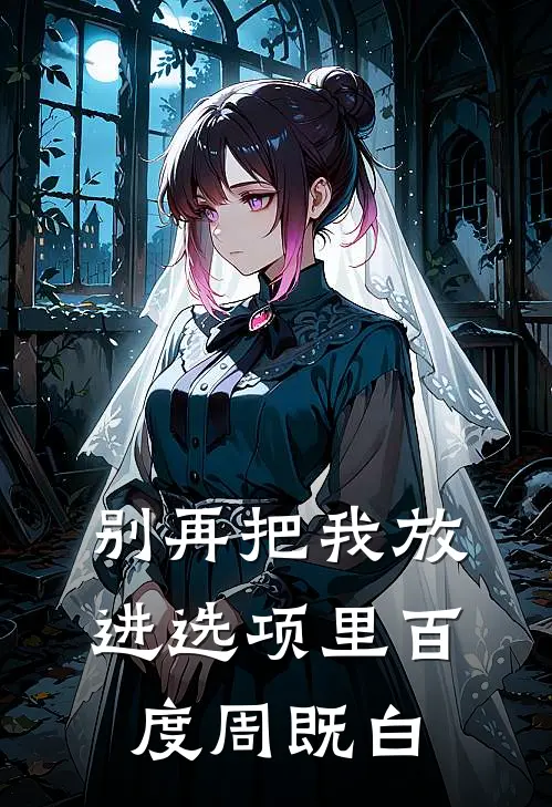 别再把我放进选项里百度周既白