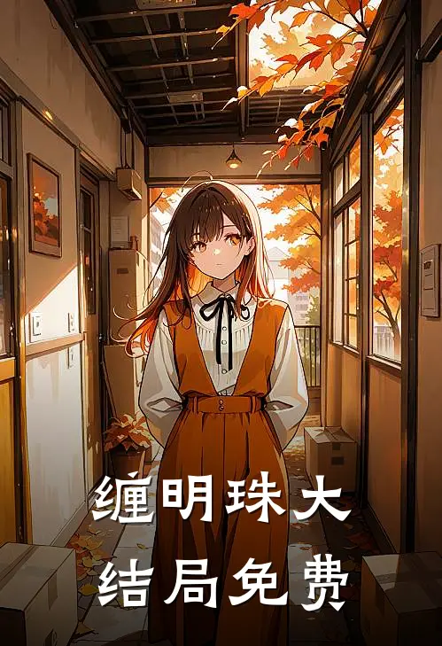 缠明珠大结局免费