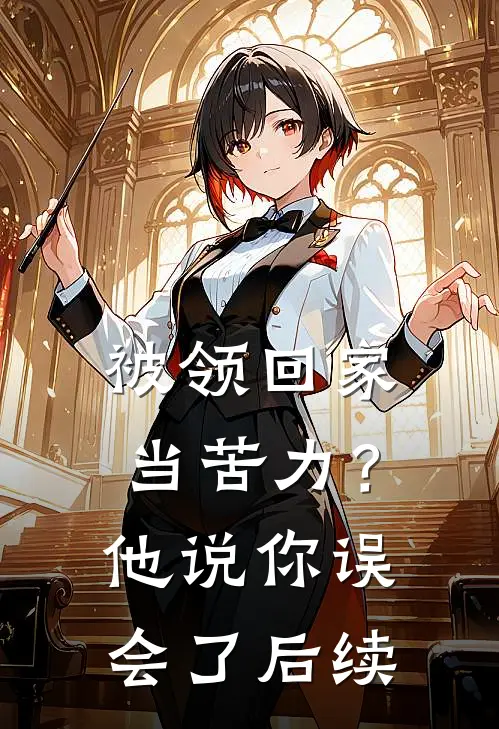 被领回家当苦力？他说：你误会了后续