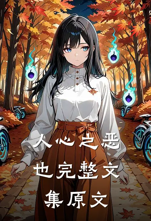 人心之恶也完整文集原文