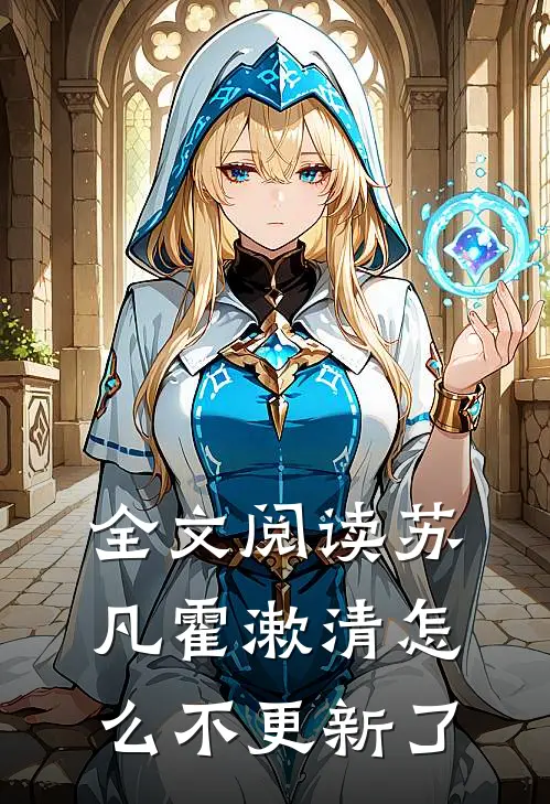 全文阅读苏凡霍漱清怎么不更新了