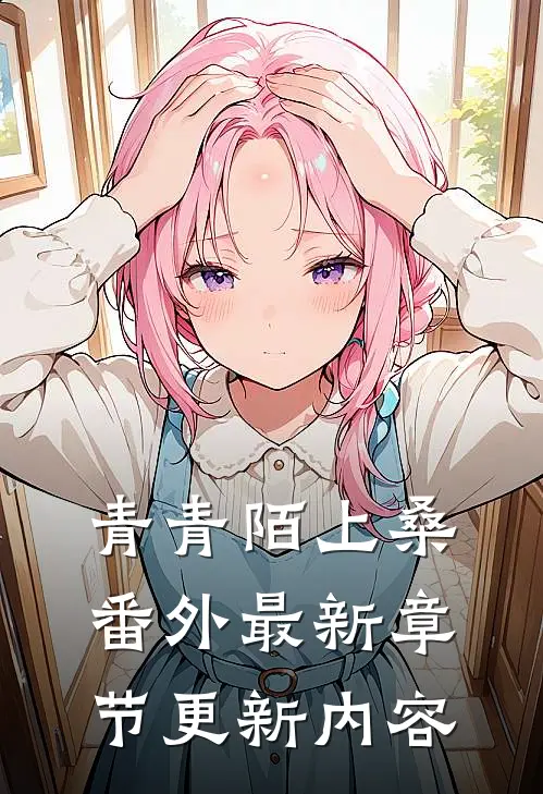 青青陌上桑番外最新章节更新内容