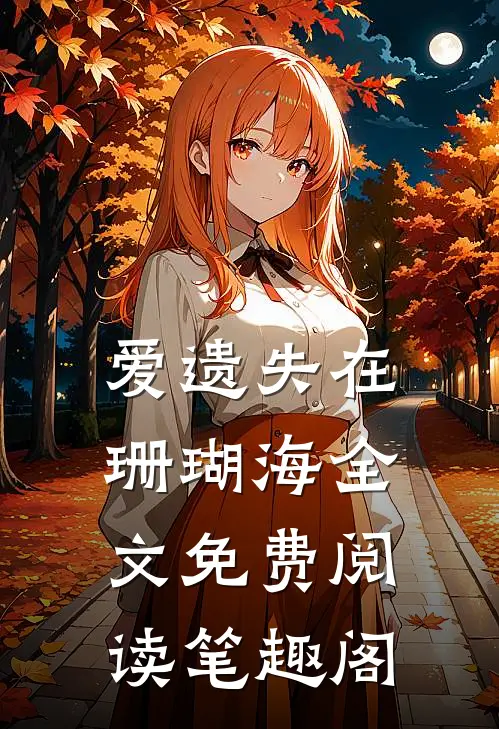 爱遗失在珊瑚海全文免费阅读笔趣阁