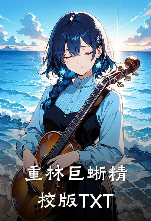 重林巨蜥精校版TXT