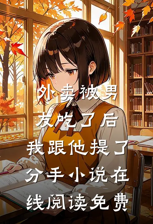 外卖被男友吃了后，我跟他提了分手小说在线阅读免费