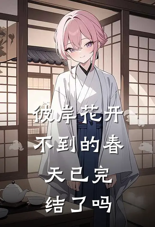 彼岸花开不到的春天已完结了吗
