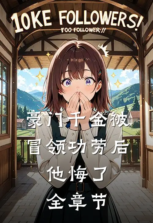 豪门千金被冒领功劳后，他悔了全章节