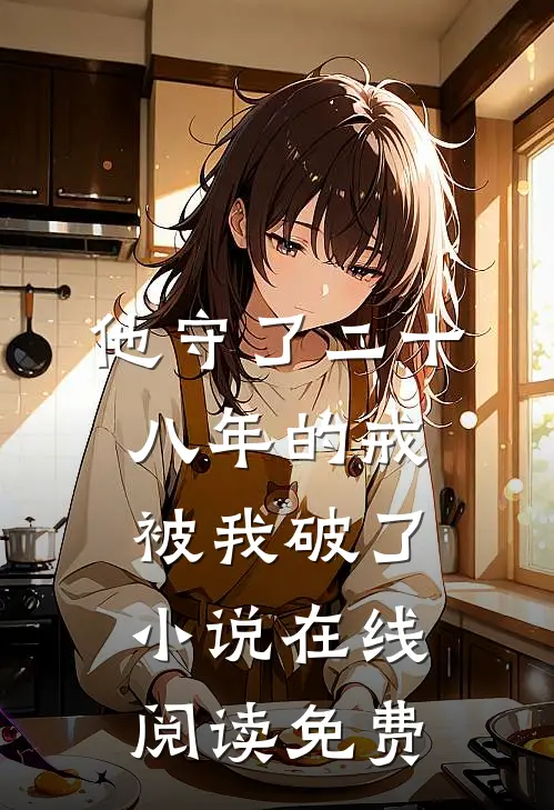 他守了二十八年的戒，被我破了小说在线阅读免费