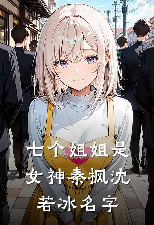 七个姐姐是女神秦枫沈若冰名字