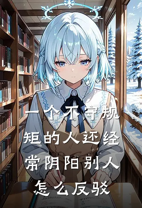 一个不守规矩的人还经常阴阳别人怎么反驳