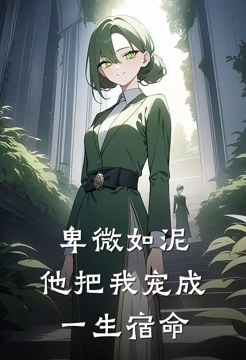 卑微如泥,他把我宠成一生宿命免费阅读