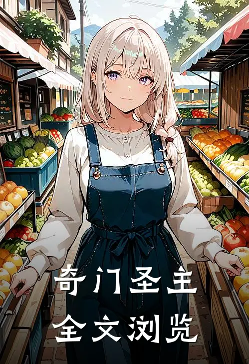 奇门圣主全文浏览