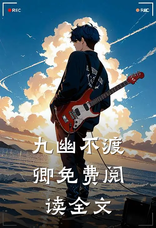 九幽不渡卿免费阅读全文
