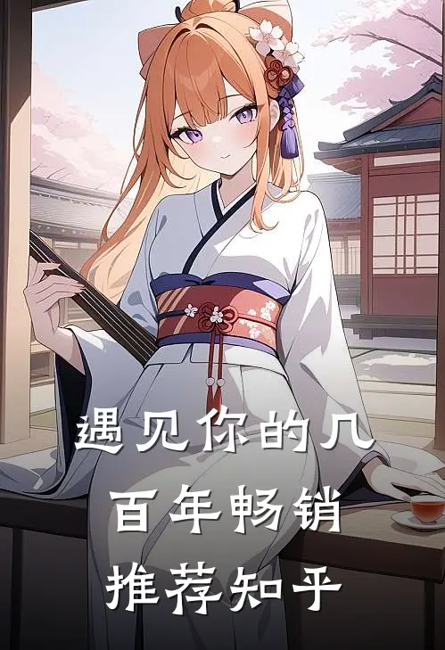 遇见你的几百年畅销推荐知乎