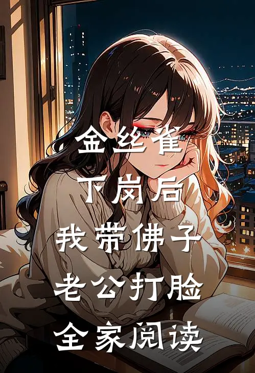 金丝雀下岗后，我带佛子老公打脸全家阅读