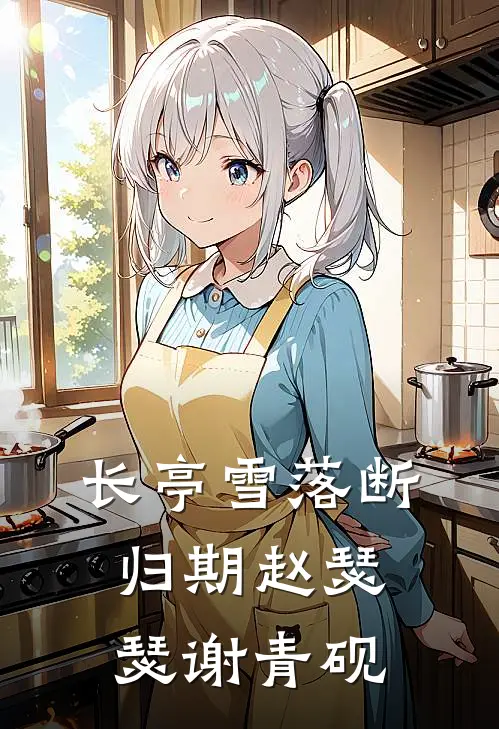 长亭雪落断归期赵瑟瑟谢青砚