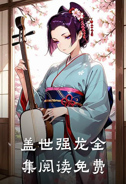 盖世强龙全集阅读免费