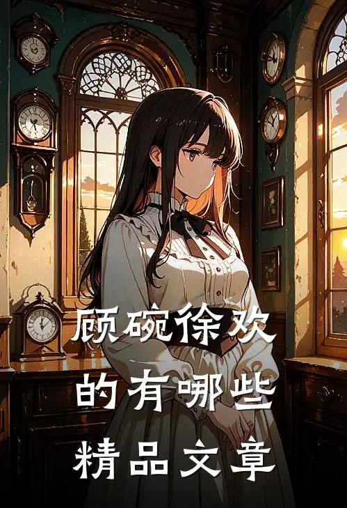 顾碗徐欢的有哪些精品文章