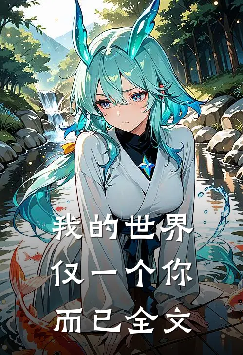 我的世界仅一个你而已全文