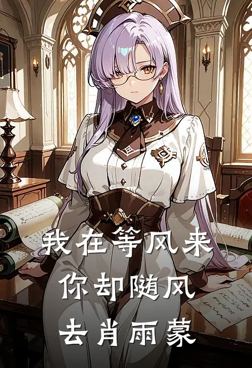 我在等风来你却随风去肖雨蒙