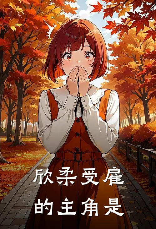 欣柔受雇的主角是