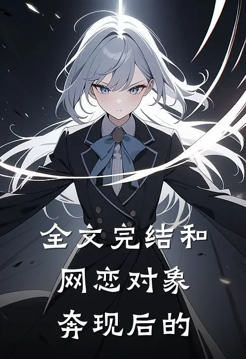 全文完结和网恋对象奔现后的