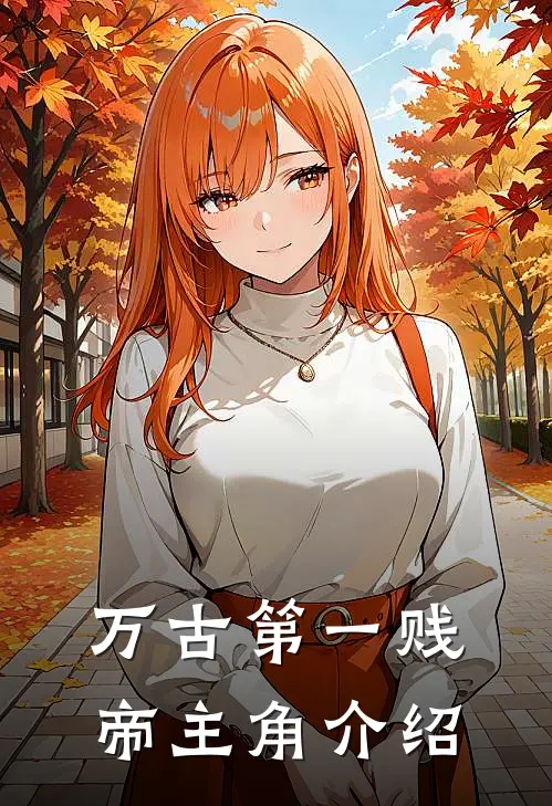 万古第一贱帝主角介绍