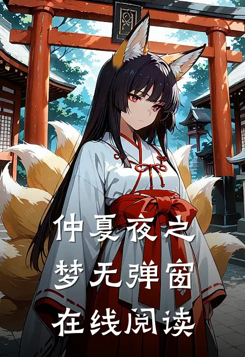 仲夏夜之梦无弹窗在线阅读