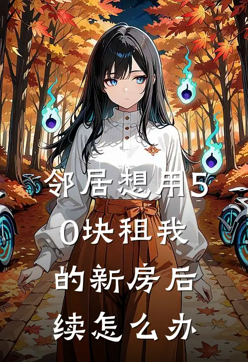 邻居想用50块租我的新房后续怎么办