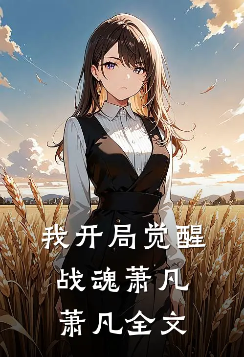 我开局觉醒战魂萧凡萧凡全文