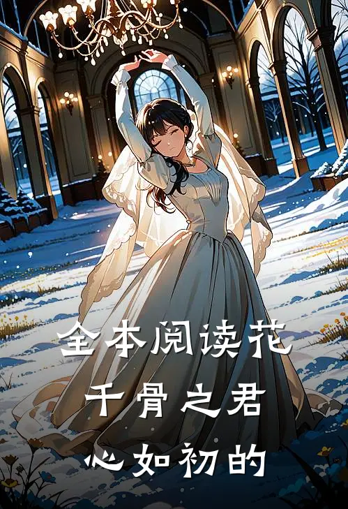 全本阅读花千骨之君心如初的