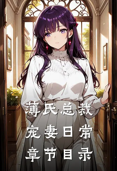 薄氏总裁宠妻日常章节目录