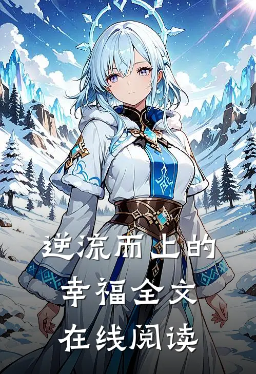 逆流而上的幸福全文在线阅读