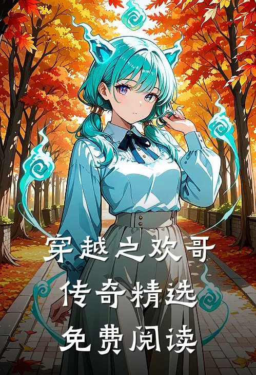 穿越之欢哥传奇精选免费阅读