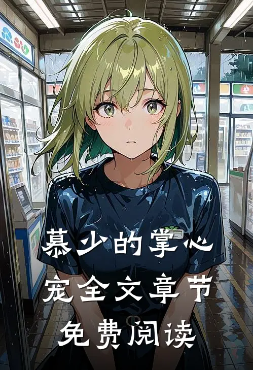 慕少的掌心宠全文章节免费阅读