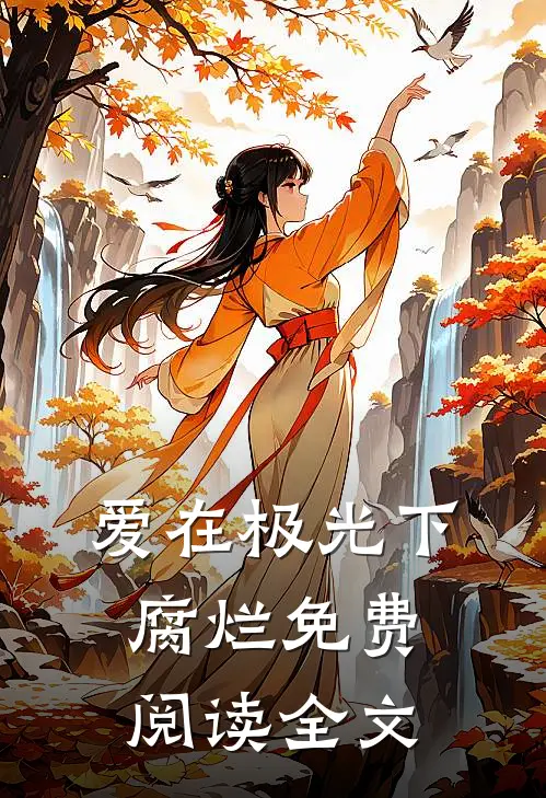 爱在极光下腐烂免费阅读全文