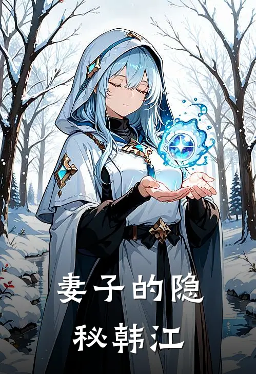 妻子的隐秘韩江