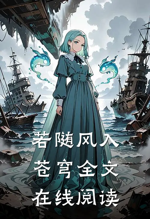 若随风入苍穹全文在线阅读